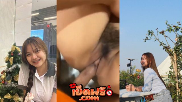 คลิปหลุด วัยรุ่นไทยนักศึกษาดัดฟัน โดนเย็ดหีสดๆ เด้าหีครางลั่นเลยทรงบ้านๆแบบนี้เย็ดมันส์ชิบหาย